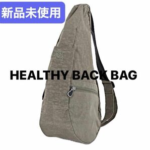 HEALTHY BACK BAG （ヘルシーバックバッグ）：トリュフ