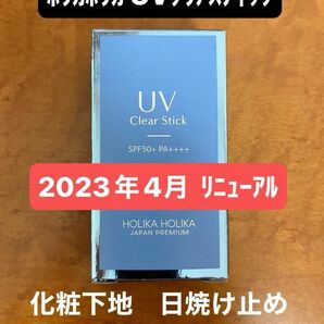 ホリカホリカUVクリアスティック（2023.4月発売） 