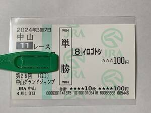 2024 year Nakayama Grand Jump JG1i Logo tosi actual place single . horse ticket Nakayama horse racing place JRA