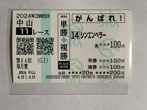 2024年 皐月賞 G1 シンエンペラー 現地 応援馬券 中山競馬場 JRA