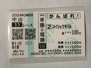 2024年 皐月賞 G1 メイショウタバル 現地 応援馬券 中山競馬場 JRA