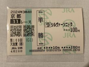 JRA 京都競馬場 天皇賞 春 2024 シルヴァーソニック 現地 単勝馬券