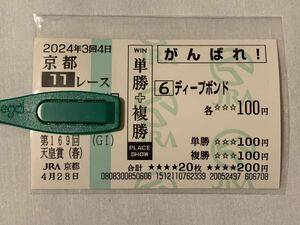 JRA 京都競馬場 天皇賞 春 2024 ディープボンド　現地応援馬券　がんばれ馬券