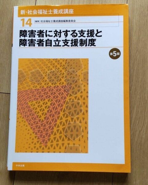 新・社会福祉士養成講座16 低所得者に対する支援と生活保護制度 第4版