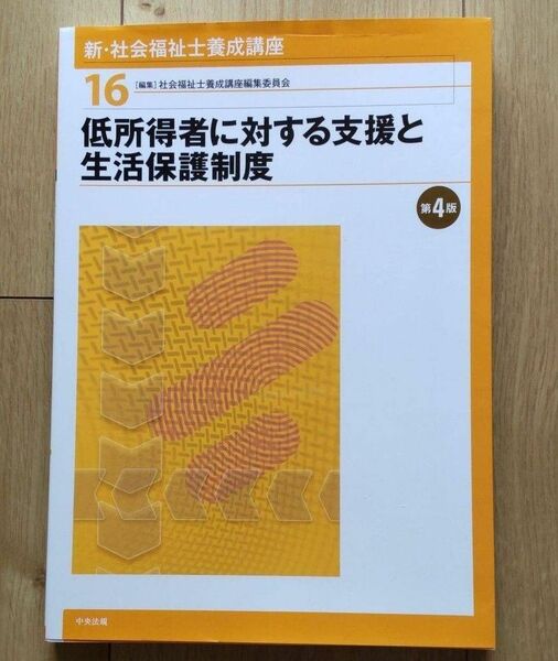 新・社会福祉士養成講座14 障害者に対する支援と障害者自立支援制度