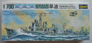 1/700　ハセガワ　早波