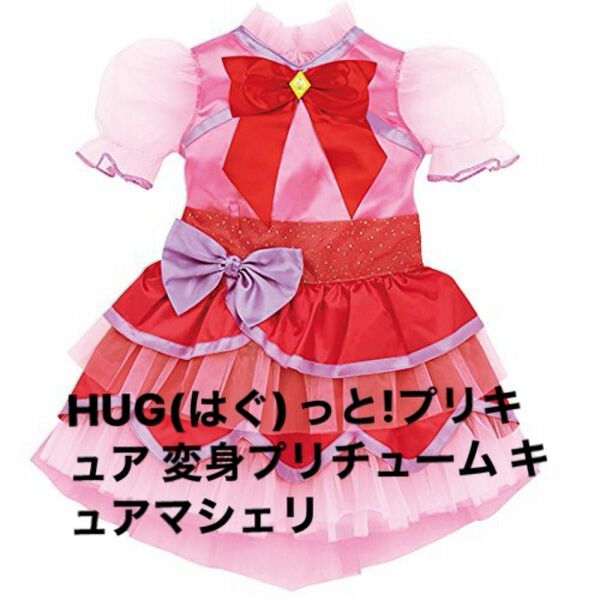 レア！未使用　HUG(はぐ)っと!プリキュア 変身プリチューム キュアマシェリ