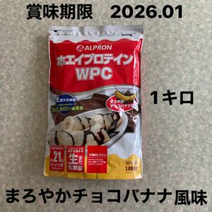 アルプロン　ホエイプロテイン 1キロ　　　　まろやかチョコバナナ風味