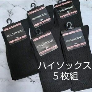 新品 レディース ハイソックス ロング 黒 ブラック まとめ売り 透かし編み ブラック無地定番 靴下 ソックス