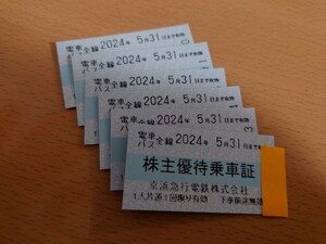 京浜急行電鉄 株主優待乗車証 6枚