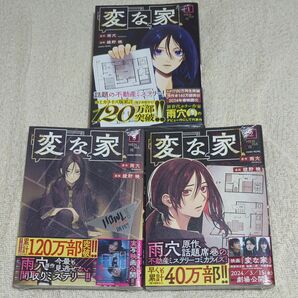 【シュリンク付】変な家　１巻２巻３巻セット （ｃｏｍｉｃ　ＨＯＷＬ） 雨穴／原作　綾野暁／漫画