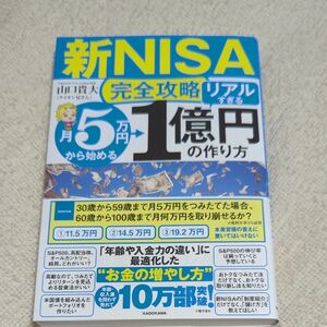 〈新ＮＩＳＡ完全攻略〉月５万円から始める「リアルすぎる」１億円の作り方 山口貴大／著