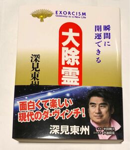 大除霊　瞬間に開運できる （たちばなベスト・セレクション） 深見東州／著