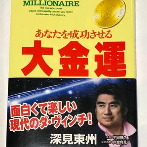 あなたを成功させる大金運 （たちばなベスト・セレクション） 深見東州／著