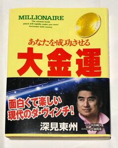 あなたを成功させる大金運 （たちばなベスト・セレクション） 深見東州／著