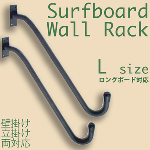 ■EXTRA Surfboard Wall Rack (L)■サーフボードラック ロングもOKのLサイズ 壁掛け・立て掛け両対応 ボードの保管や展示に便利です