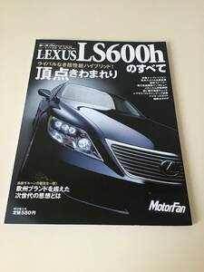 モーターファン別冊　第388弾　レクサスLS600hのすべて　クリックポスト185円