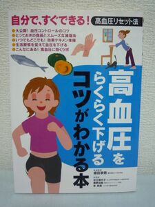 高血圧をらくらく下げるコツがわかる本 自分で、すぐできる!高血圧リセット法 ★ 猿田享男 ◆ 血圧をコントロールするために必要な知識