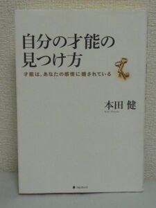 自分の才能の見つけ方 ★ 本田健 ◆ 才能の隠れている場所 掘り出し方 磨き方 「自分の人生、こんなもんじゃない! 」と思っている方へ 運命