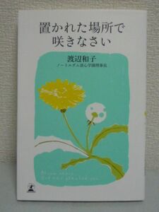 置かれた場所で咲きなさい ★ 渡辺和子 ◆ 時間の使い方はそのままいのちの使い方なのです 大切なのは希望を持ち続けること 出会いを育てる