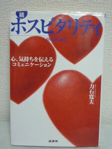 続 ホスピタリティ 気持ちを伝えるコミュニケーション ★ 力石寛夫 ◆ お客さまを思う心があなたを豊かにする サービス産業の原点 挨拶