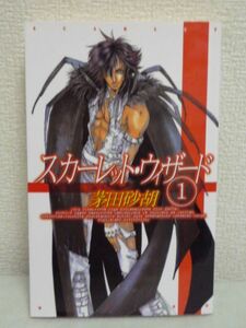 スカーレット・ウィザード 1 C・NOVELSファンタジア ★ 茅田砂胡 きがわ琳 ●かなり異色な宇宙恋愛物語 スペースラブストーリー 海賊達の王