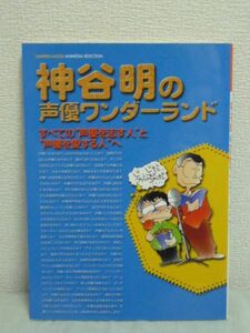 神谷明の声優ワンダーランド すべての“声優を志す人”と“声優を愛する人”へ ★訛りを直す 声優志望者の悩み事 声優ファンの知りたいこと