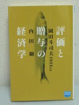 評価と贈与の経済学●内田樹,岡田斗司夫 FREEex★交易 貨幣 情報_画像1