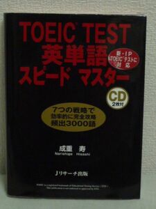 TOEIC TEST英単語スピードマスター CD2枚付★成重寿◆