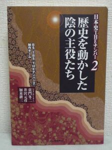 日本史THEナンバー2 歴史を動かした陰の主役たち ★ BS‐TBS『THE ナンバー2』制作チーム ◆ 名将 腹心参謀 日本史を彩った名将たちの背後