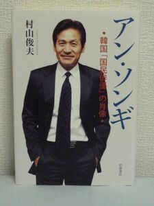 アン・ソンギ 韓国「国民俳優」の肖像 ★ 村山俊夫 ◆ 韓国の現代史を体現し続けてきた俳優の評伝 インタビュー 廃墟と軍靴の時代 民主化