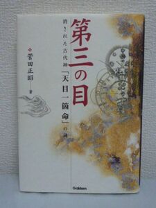 第三の目 消された古代神 天目一箇命の謎 ★ 菅田正昭 ● 全国の神社や遺跡に古代日本を支えた金属技術者集団の足跡を追う 天目一箇命