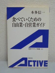 食べていくための自由業・自営業ガイド★本多信一●起業 独立♪