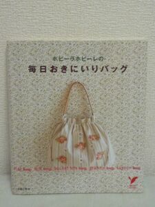 ホビーラホビーレの毎日おきにいりバッグ★主婦の友社●手芸 袋