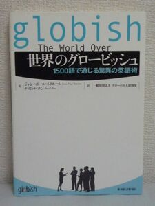 世界のグロービッシュ 1500語で通じる驚異の英語術 単語 発音▼