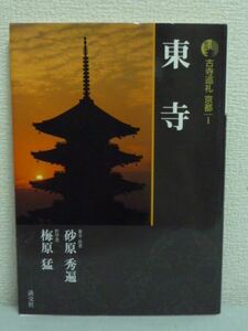 新版 古寺巡礼京都 1 東寺 ★ 砂原秀遍 梅原猛 ◆ 日本人のこころのふるさと 名刹を訪ねる古寺巡礼の旅へ 仏教 寺院 文化財 宝物 建築