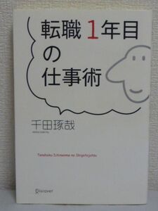 転職1年目の仕事術 ★ 千田琢哉 ◆ 自己啓発 行動法則 会社就職人生 腰の低さは新入社員 仕事の中身は年齢以上をめざせ 自己投資 下準備