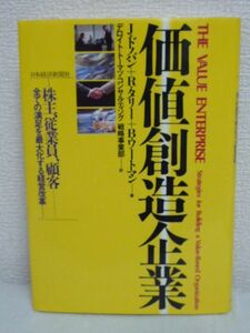 価値創造企業 株主 従業員 顧客 全ての満足を最大化する経営改革