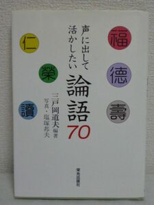 声に出して活かしたい論語70★三戸岡道夫,塩塚邦夫◆孔子 成功者