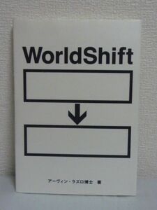 WorldShift ワールドシフト ● アーヴィンラズロ ★ 持続可能で平和な社会 地球の危機を乗り越えるために社会 経済 意識のシフトを訴えます