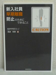 新入社員早期離職防止のためにできること ★ 見波利幸 ● 部下指導 プレイングマネージャー 離職動向 離職原因 ストレス耐性 職務満足感