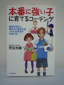 本番に強い子に育てるコーチング 集中力 潜在力 指導法 児玉光雄