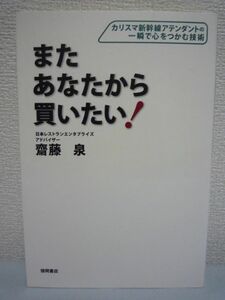 【またあなたから買いたい! ｜齋藤泉著】徳間書店●