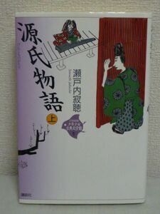 源氏物語 上 21世紀版少年少女古典文学館 ★ 瀬戸内寂聴 ● 11世紀はじめに紫式部という宮仕えの女性によって書かれた大長編小説 光源氏