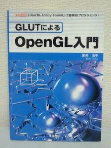 GLUTによるOpenGL入門 ★ 床井浩平 ◆ リアルタイム3D CGプログラム