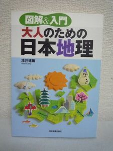 図解&入門 大人のための日本地理 ★ 浅井建爾 ◆ これ一冊で日本地理の知識は万全 国のすがた・かたち 国土 気象 山 川 湖 島 行政 文化