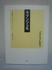 グリム童話アーティストブック ラプンツェル。 ★ グリム兄弟 ◆ 文学