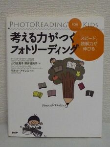 考える力がつくフォトリーディング★山口佐貴子,照井留美子