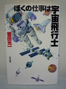 ぼくの仕事は宇宙飛行士◆若田光一◆NASA スペースシャトル