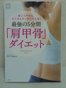 肩こりや冷え、むくみもすっきりとれる! 最強の5分間「肩甲骨」ダイエット ★ GETTAMAN ◆ ゲッタマン体操 やせるポイント エクササイズ